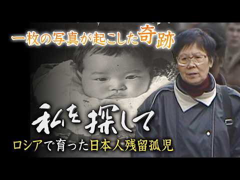 【戦後80年】 ロシアで生きた日本人女性の壮絶な人生…６０年後、一枚の写真が奇跡を起こす「私を探して〜ロシアで育った日本人残留孤児〜」（２００５年ＫＢＣ制作）