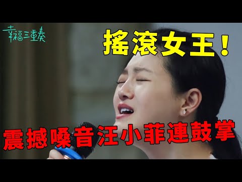 ❤️大S講訴爆笑法國奇遇汪小菲笑瘋，化身搖滾女王，震撼嗓音聽得汪小菲連連鼓掌 | 幸福三重奏第一季【大S 汪小菲】