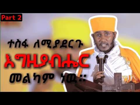 🔴 እግዚአብሔር መልካም ነው || እጅግ ድንቅ ትምህርት || ርእሰ ሊቃውንት የኔታ አባ ገብረኪዳን ግርማ || Aba Gebrekidan Girma New 2025