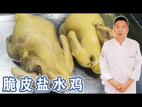 大厨分享脆皮盐水鸡的配方,价值3000块,酒店商用摆摊都可以【朱厨】