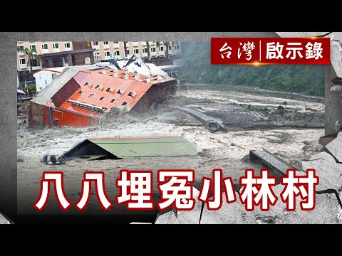 八八水災浩劫末日！惡水無情人間有愛 無名英雄搶救50命【@ebcapocalypse 】復刻版 第331集｜洪培翔