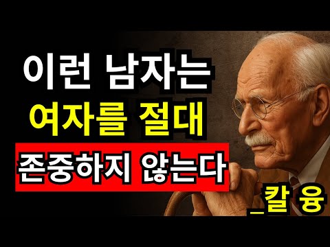 남자를 완전히 드러내는 7가지 신호 | 칼 융