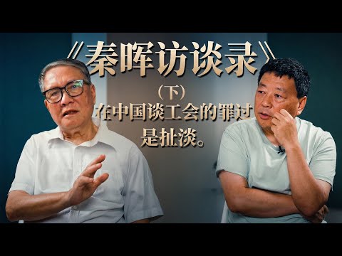 《秦晖访谈录》下集—在中国谈工会的罪过是扯淡|局面专访20251227