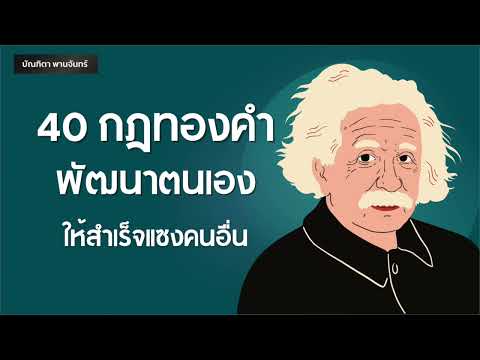 40กฎทองคำ พัฒนาตนเองให้สำเร็จแซงคนอื่น | หนังสือเสียง  | จิตวิทยาพัฒนาตนเอง  | บัณฑิตา พานจันทร์