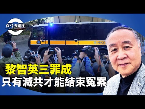 袁弓夷：黎智英國安案香港首宗勾結外國勢力罪的案件，黎智英三項罪名成立，印證共產黨的法庭，一定要打倒中共，相信黎智英不會求情。【袁弓夷關注】