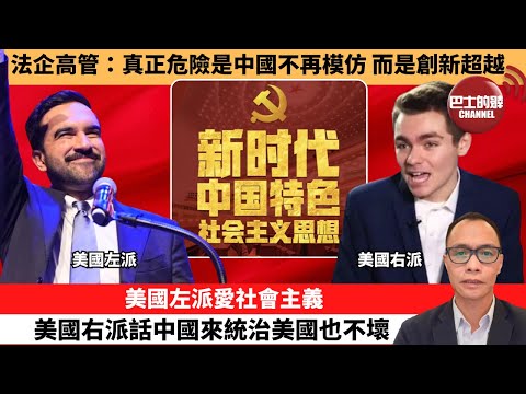(附字幕) 盧永雄「巴士的點評」法企高管：真正危險是中國不再模仿，而是創新超越。美國左派愛社會主義，美國右派話中國來統治美國也不壞。 11月12日