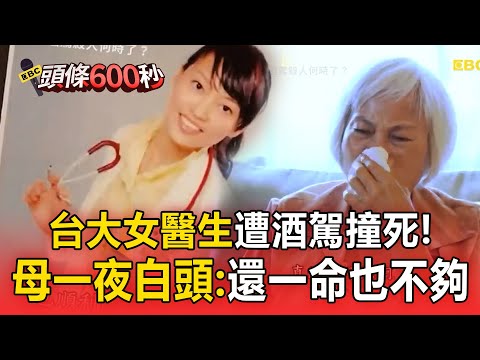 台大善良女醫遭酒駕撞死「母一夜白頭」！悲痛：每年最怕過母親節【台灣啟示錄】#案件回顧