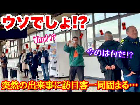 「うわぁぁっ!!」超高速で通過する新幹線に訪日客も思わず絶叫