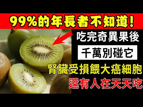 吃完奇異果後千萬別碰它！會損壞你的腎臟，餵大「癌細胞」！太多人不聽勸，還在天天吃！【倪老養生堂】#倪老養生堂#養生#中老年#年長者#退休#晚年#奇異果