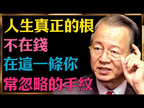 曾仕強：人生真正的根，不在錢，在這一條你常忽略的手紋#人生智慧 #命理 #哲學 #曾仕強 #易經 #正能量