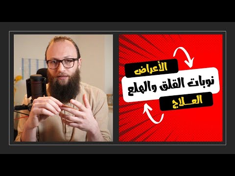 ما تحتاج أن تعرفه عن نوبات الهلع / اضطراب الهلع ، العلاج النفسي والتعامل الصحيح || آدم بن صقر الصقور