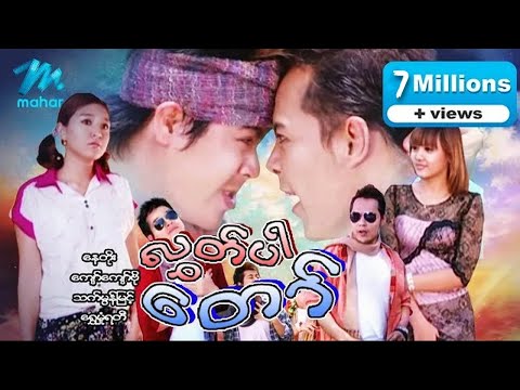 Myanmar Movie-လႊတ္ပါေတာ္-Nay Toe, Kyaw Kyaw Bo,Thet Mon Myint, Shwe Mhone Yati