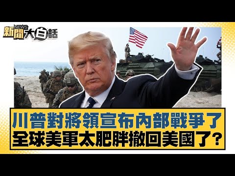 川普對將領宣布內部戰爭了 全球美軍太肥胖撤回美國了？【#新聞大白話】20251001-11｜#謝寒冰 #賴岳謙 #栗正傑