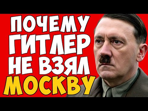ПОЧЕМУ НЕМЦЫ реально могли взять Москву, но провалились в последний момент?