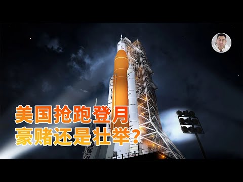 阿尔忒弥斯真相：烧钱SLS、赌命星舰，美国还能抢在中国前登月吗？