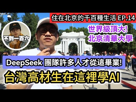 台灣高材生放棄台大電機系 到北京清華大學 學習AI人工智能科技｜DeepSeek團隊許多人才從這畢業! 世界級頂大 北京清大《住在北京的千百種生活》第十四集｜中國大陸生活紀錄片vlog｜兩岸交流
