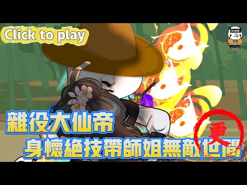 【奇異故事】雜役大仙帝身懷絕技帶師姐無敵世間，成為宗門雜役被人看不起，身懷絕技帶師姐無敵世間 #沙雕動畫 #原創動畫 #搞笑視頻