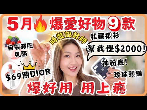 5月🔥爆愛好物 ! $69唇膏勝$450 Dior! 珍珠頸鏈★私藏衫★神粉底★希臘乳酪幫我慳$2000！揭開時裝設計內幕~