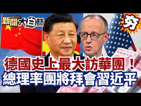 【#精選】德國史上最大訪華團！梅爾茨率經貿團拜會習近平 川普遇最大挫敗？【#新聞大白話】#德國#梅爾茨#習近平#川普
