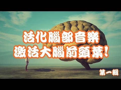 Brain Activation Music [60 minutes]: Unlocking the Secrets of the Brain, Activating the Frontal Lobe