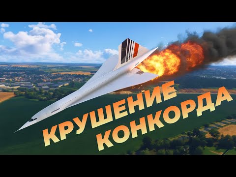 Крушение Конкорда Air France 4590