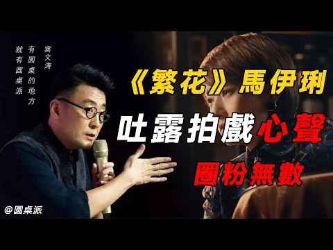 【繁花】《繁花》女主馬伊琍,吐露拍戲心聲圈粉無數!胡歌來了也救不了繁花?#中国 #纪实 #时间 #心理学 #窦文涛 #圆桌派 #繁花 #馬伊琍