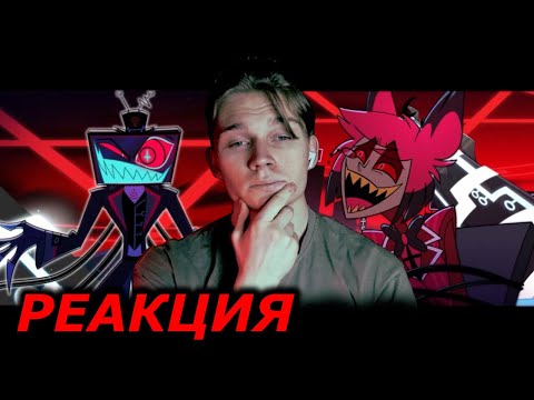 НУ НЕ ЗНАЮ! | Отель Хазбин 2 сезон - 7 и 8 серия | РЕАКЦИЯ на Hazbin Hotel