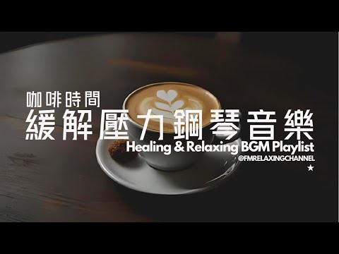 【HEALING & RELAXING BGM】以咖啡香氣加上舒緩音樂，治癒心靈🌺緩解壓力，平靜思緒，清除所有的負能量，讓心靈找到真正平靜，晚上有深度睡眠。適合冥想、放鬆、習中學習及工作的背景音樂