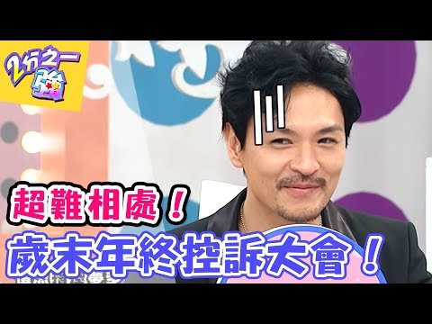 虛偽、龜毛、沒義氣！歲末年終控訴大會！【2分之一強】20170125  EP614 一刀未剪版  劉雨柔 楊皓如