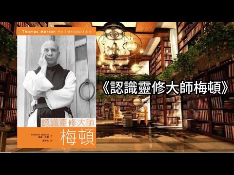 《認識靈修大師梅頓》靈修大師梅頓：尋找內在的天主 從迷失才子到隱修聖人 尋找內在的天主聲音 #廣東話 #讀書精華 #讀後感 #好書分享 #有聲書