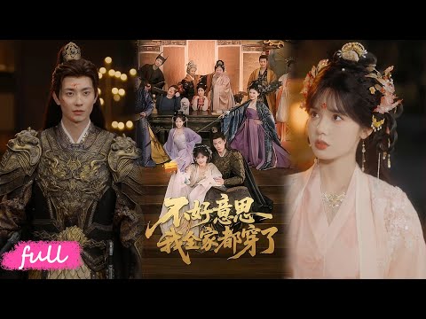 🍂 Multi Sub【不好意思我全家都穿了】#短劇完整版#短劇推薦#短劇全集#Drama#小言推文#古風#宮鬥#盧奐瑜#劉念