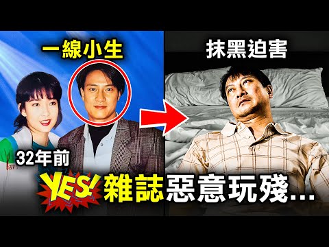 從當紅明星 到聲名狼藉 3個《Yes!》雜誌毀掉劉錫明的荒謬原因｜原子檔案