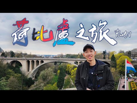 荷比盧景點全記錄EP.1｜轉機Delay一小時😓，童話羊角村，庫勒穆勒梵谷真跡，荷蘭必去風車村，米其林一星美食，馬斯垂克老城巡禮，最美天堂書局，最小最富有國家盧森堡