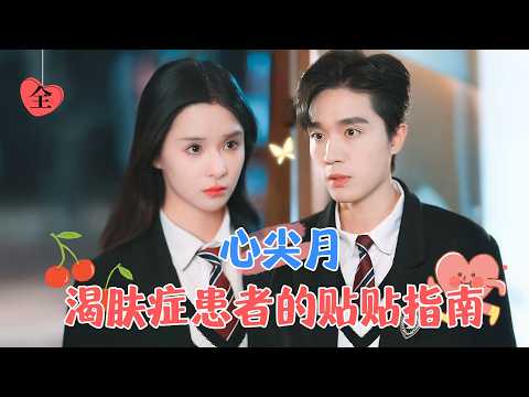 "What’s It Like to Have a Girlfriend with Skin Hunger? | Meng Na & Liang Siwei"