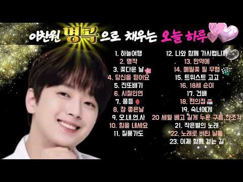 이찬원 명곡 23곡 메들리｜계속 듣게 되는 베스트 셀렉션#이찬원 #kpop #무대