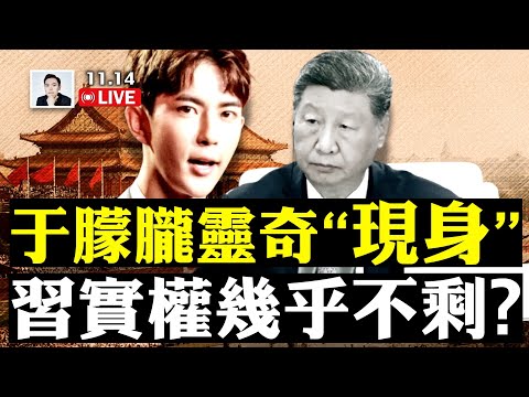 英美靈媒“不約而同”詳述朦朧遭遇！台灣朋友給于捎紙，拍下驚人景象；多方最新爆料“四中全會”真相，“被架出去”的真的是習近平，實權幾乎不剩？！宣傳口風向也正在變｜大宇拍案驚奇 live！