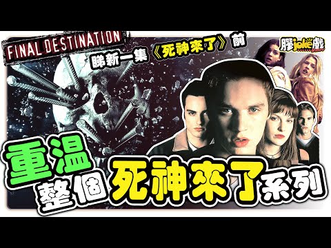 死神來了系列｜睇新一集前，一口氣重温1至5集死神來了｜Final Destination ｜懶人包