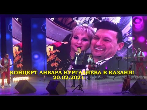 Концерт Анвара Нургалиева в Казани!(20.03.2021)