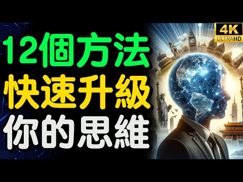 12 Ways to Upgrade Your Thinking: Master the New Rules of Success in a Rapidly Changing World