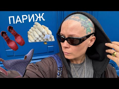 Париж. Сентябрь 2025. Еда, шопинг, прогулки