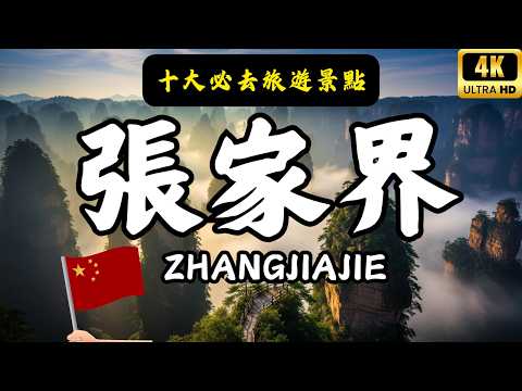 Tianmen Mountain, Zhangjiajie, Hunan🇨🇳 The Most Amazing Mountain in China (4K HDR)