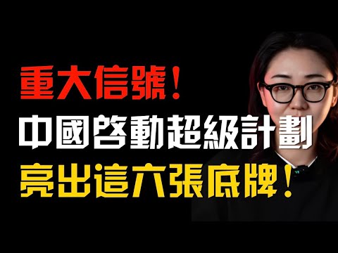 重大信號!中國啟動超級計畫,真正的大招是這六張網!
