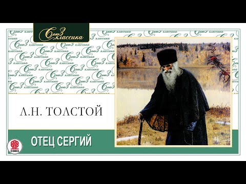 ЛЕВ ТОЛСТОЙ «ОТЕЦ СЕРГИЙ». Аудиокнига. Читает Александр Бордуков