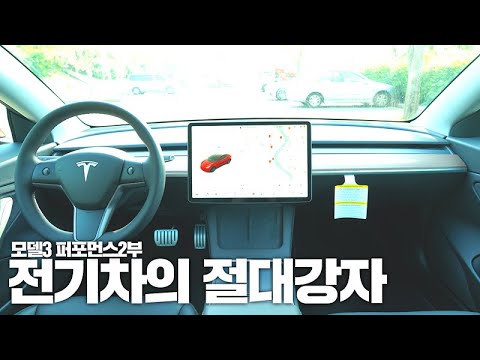 [#노보스]테슬라 모델3의 진화는 끝이 없나? 아이오닉5 큰일이다  | 테슬라 모델3 퍼포먼스  리뷰2부