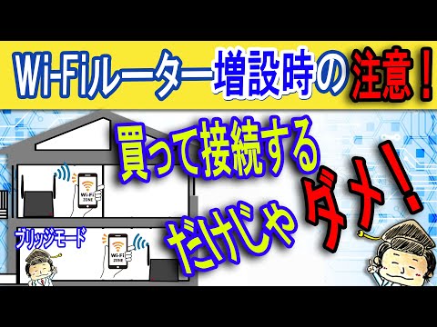 【プロが教える】Wi-Fiルーター増設時の注意【それってダブルルーターになってない?】