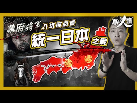 【幕府將軍】15分鐘了解統一日本關原之戰｜6小時攀上日本權力之巔｜熱播劇《幕府將軍》入坑前必看！｜一場關原之戰影響日本往後命運｜用無數死傷換來太平天下？｜德川家康、石田三成兩大世仇決勝局