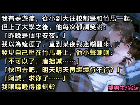 【主攻】我有夢遊症，從小和竹馬住一起，但大學後，他每次都說「昨晚是平安夜」我以為痊癒了，直到某夜我醒來，發現壓在他身上，他小聲哽咽：「不可以了……快回去吧，明天繼續行不行？求你了……」我眼睛瞪得像銅鈴