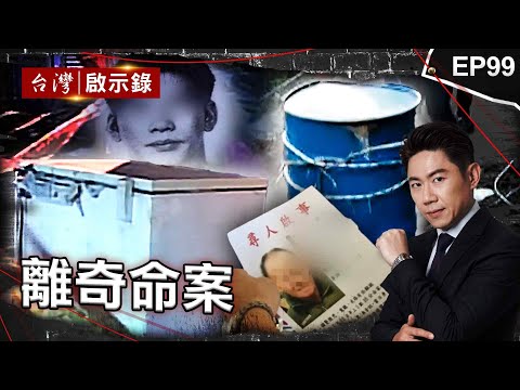 《離奇命案》回收場驚見冰櫃藏屍！兄弟互咬真相大逆轉/老翁出遊人間蒸發託夢孫女！警靠三個聖筊逮人/母女光腳走出電梯憑空消失？少女離奇墜樓掀法醫論戰！【@ebcapocalypse  |洪培翔】
