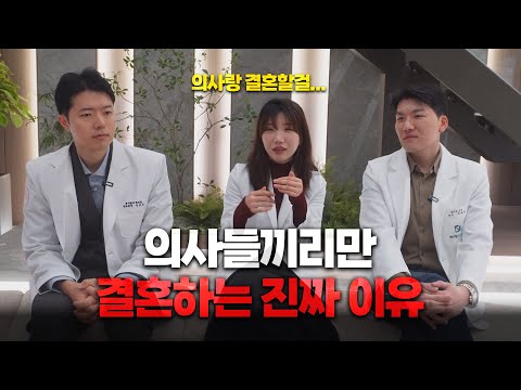 Why do doctors only marry other doctors?