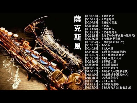 🔴萨克斯金曲100首老歌【100% 無廣告】放鬆解壓 薩克斯風演奏 - 薩克斯 很好听很洗脑 (難忘初戀的情人+河邊春夢+一剪梅+漂浪之女+深情海岸)Relaxing Saxaphone Music